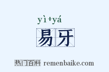 易牙是什么意思的图片